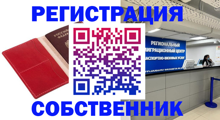 временная регистрация надежно в Миассе